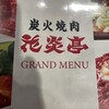 炭火焼肉 花炎亭 芝中田店