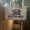 ビーフキッチン 中目黒本店
