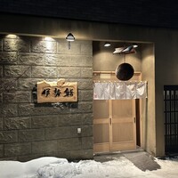 伊勢鮨 - 