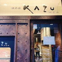 焼肉家 KAZU 神楽坂 - 