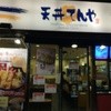 天丼てんや 川口店