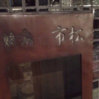 焼鳥 市松 - 