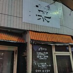 Sai - 看板   18年ぶりに伺いました!!  懐かしいなぁ〜