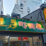 横浜ラーメン 町田家 - 