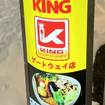 SOUP CURRY KING - 入口前の電灯看板