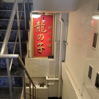 四川料理 龍の子 - 
