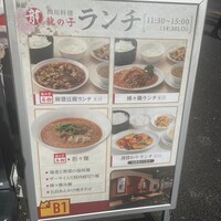 四川料理 龍の子 - 