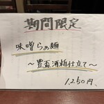 酒肴場 屯 - 限定味噌ラーメン