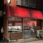 中華料理 末広 - 帰る頃には行列ができてました、店内は満席