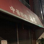 中華料理 末広 - 開店30分前に着いて「休みか！？」と焦りました