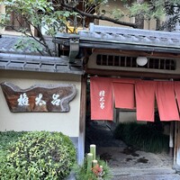 京都 権太呂 本店 - 