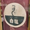 白龍 フェザン分店