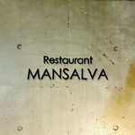 マンサルヴァ - 大変お世話になっております…