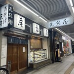 尾張屋 - 