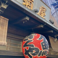 菊屋 - 
