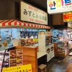 みずとみ精肉店 - 