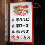 焼肉 山河 江古田店 - 