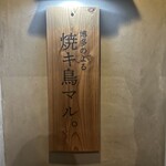 Hakata No Yoru Yakitori Maru - 