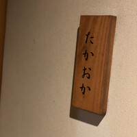 千葉たかおか - 