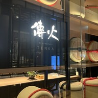 傳火 鉄板焼 - 