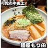 麺屋 もり田