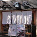 Tempura Meshi Fukumatsu - 店構え