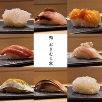おきむら家 - 