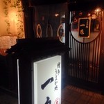 一京 - 今日のヨッパ基地はここ！