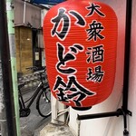 大衆酒場 かど鈴 - 