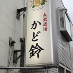 大衆酒場 かど鈴 - 