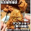 ケンタッキーフライドチキン - 