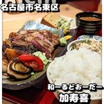 和ーるどおーだー 加寿喜 - 