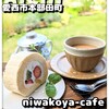 ニワコヤカフェ - 