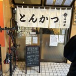 とんかつ 美濃屋 - 