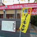 我部祖河食堂 げんじやー - 