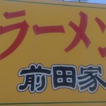 ラーメン 前田家 - 