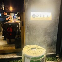 新和食ひとはし - 