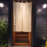 三宿の鮨 えん 別邸 - 