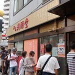 満願堂 吾妻橋店 - ”満願堂 吾妻橋店”の外観。