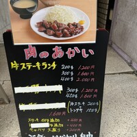 肉のあかい - 