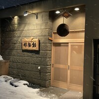 伊勢鮨 - 