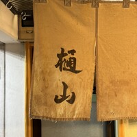樋山 - 
