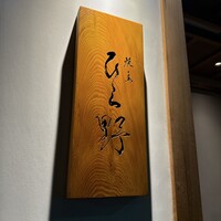 焼鳥 ひら野 - 