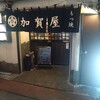 加賀屋 船橋店