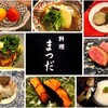 料理 まつだ
