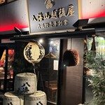 八海山越後屋 - 