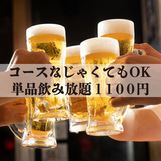 ■期間限定!單品無限暢飲方案1100日元~