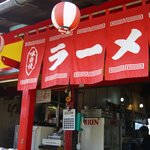ラーメンゆうじ - 入口