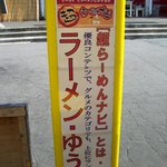 ラーメンゆうじ - こんな看板も