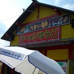 ラーメンゆうじ - 